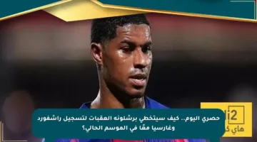حصري اليوم.. كيف سيتخطى برشلونة العقبات لتسجيل راشفورد وغارسيا معًا في الموسم الحالي؟